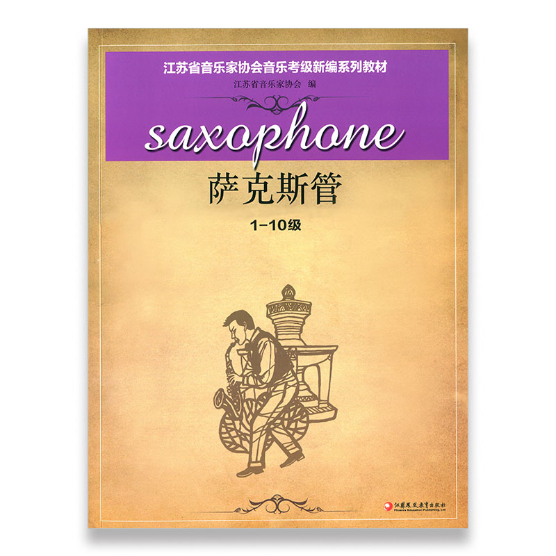 萨克斯 江苏省音乐家协会音乐考级新编系列教材·萨克斯（1-10级）江苏凤凰教育出版社