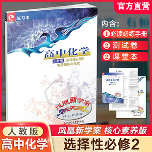 人教版 选择性必修2 江苏凤凰教育出版 凤凰新学案 社 核心素养版 高中化学 高中教辅 2025年 物质结构与性质