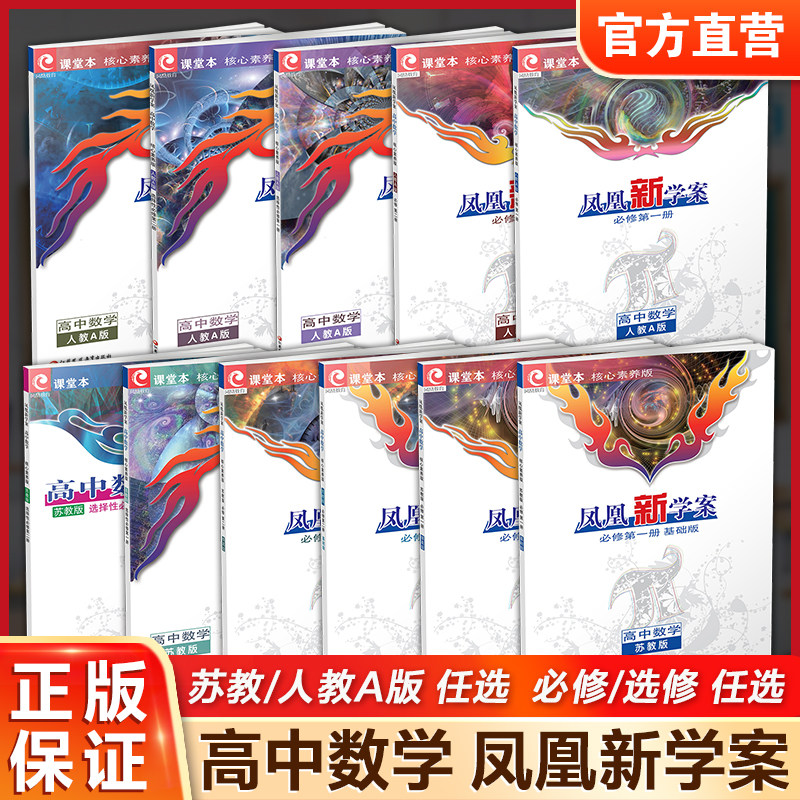 凤凰新学案高中数学 人教A版 苏教版 必修第一二册 选择性必修123册任选高中生用书学生用书核心素养版高中教辅江苏凤凰教育出版社