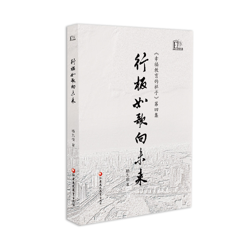 行板如歌向未来 幸福教育的样子 第四集 第4集 中小学教育 文集 杨九俊 著 江苏凤凰教育出版社图片