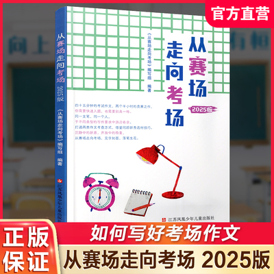 从赛场走向考场2025版 中学生实用作文书一本全 写作思路得分素材课 题材技巧指导练习作文题材佳作赏析 SE