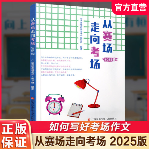 从赛场走向考场2025版 中学生实用作文书一本全 写作思路得分素材课 题材技巧指导练习作文题材佳作赏析 SE