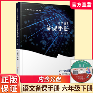 含光盘 部编人教版 江苏凤凰教育出版 语文备课手册 社BK 6年级下册 六年级下册 教案教学指导 2025年春 小学教材配套教师用书