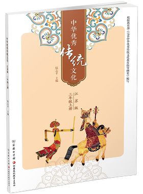 中华优秀传统文化3上江苏版