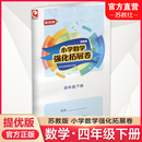 4下 苏教版 江苏凤凰教育出版 四年级下册 小学教辅 提优版 小学数学强化拓展卷 2024春 含电子答案 社