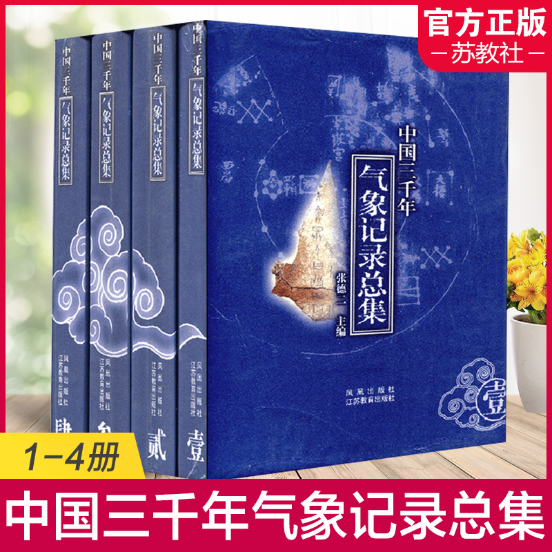 中国三千年气象记录总集1-4册