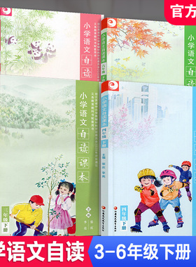 小学语文自读课本 语文阅读课 小学阅读教学参考 3456年级下册 三四五六 江苏凤凰教育出版社 XGX