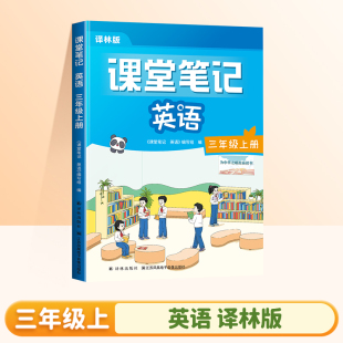 三年级上册 译林版 同步英语教材3上同步讲解同步练习课本3起点小学新教材全解随堂同步预习学霸笔记教辅书 英语课堂笔记 2025秋