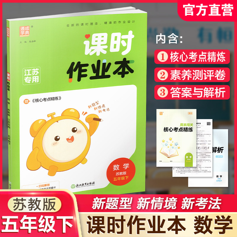 2026春 课时作业本 数学5下 五年级下册 苏教版 小学教辅 教材辅导培优同步练习 通城学典 浙江教育出版社,书籍/杂志/报纸,小学教辅,淘宝优惠券,粉丝福利购,淘宝优惠卷