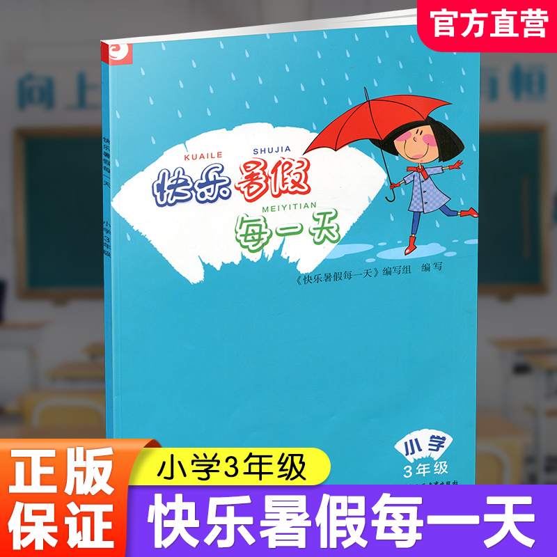 2025年 快乐暑假每一天 小学三年级 小学暑假作业 学生用书 3年级 语文数学英语暑假习题集 小学教辅 江苏凤凰教育出版社