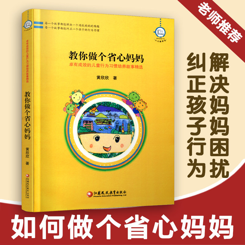 教你做个省心妈妈-卓有成效的儿童行为习惯培养故事精选 华东地区2008年度优秀教育图书三等奖 黄欣欣  家庭教育 培养孩子好习惯 - 实物图