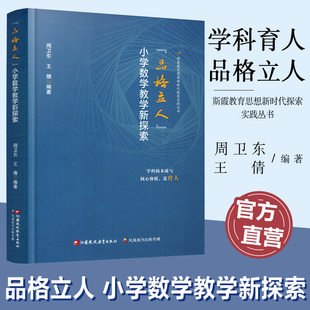 小学数学品格研究概述 小学数学教学新探索 实践建构等 品格立人 报刊