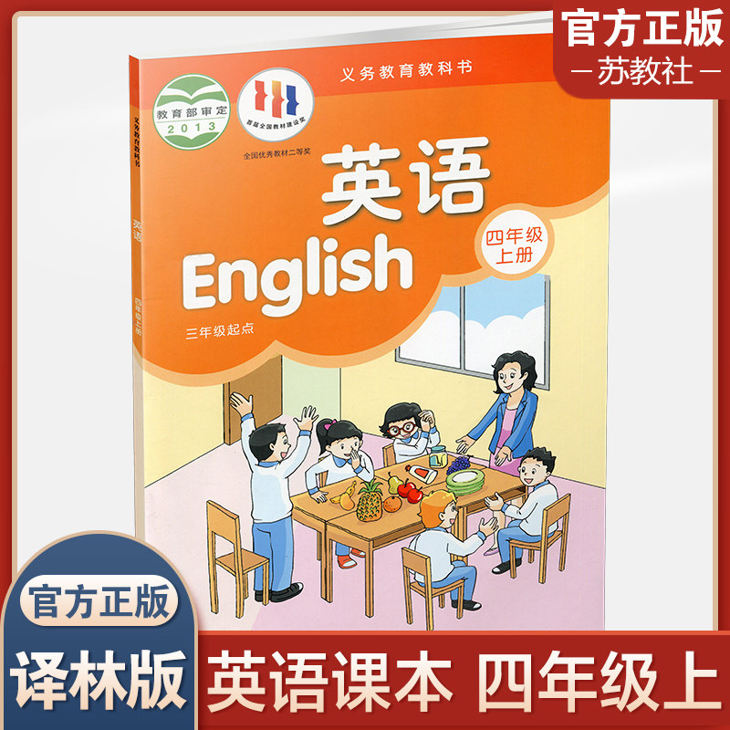 2023年秋  小学英语课本4上 译林版 英语书 四年级上册 4A 译林出版社 江苏地区适用 小学生教材 XL义务教育教科书属于什么档次？