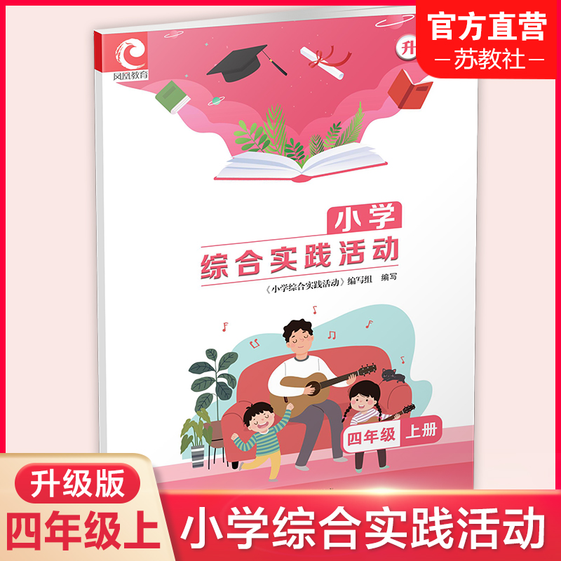 小学综合实践活动升级版