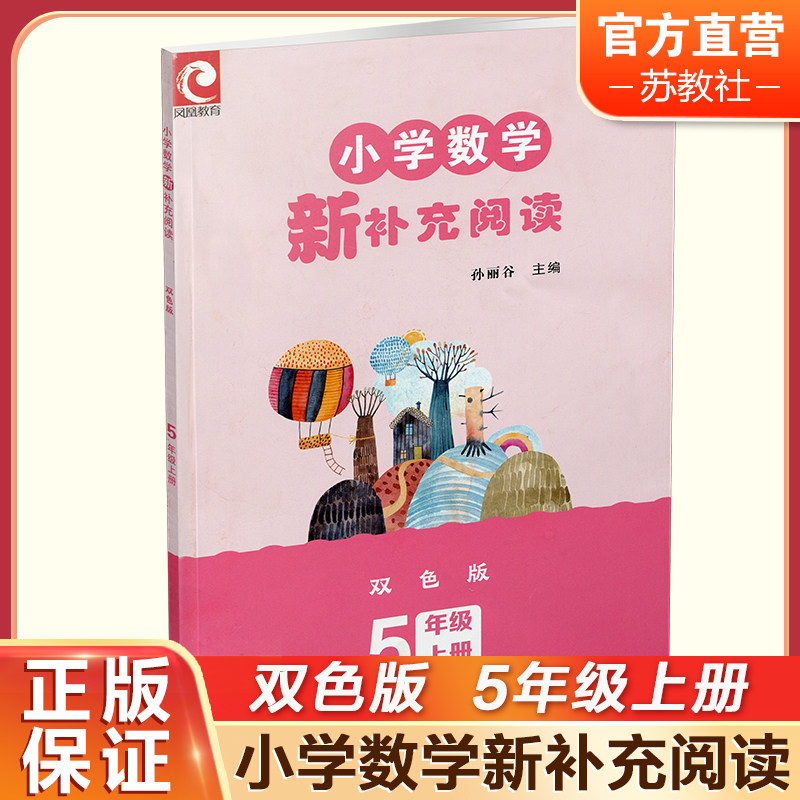 2024秋 小学数学新补充阅读 5年级 上册 双色版 小学教辅 孙丽谷 主编 五上 小学数学课 教学参考资料 江苏凤凰教育出版社,书籍/杂志/报纸,小学教辅,淘宝优惠券,粉丝福利购,淘宝优惠卷