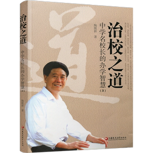 治校之道 中学名校长的办学智慧 3 中学学校管理 教育品质 智慧管理  江苏凤凰教育出版社