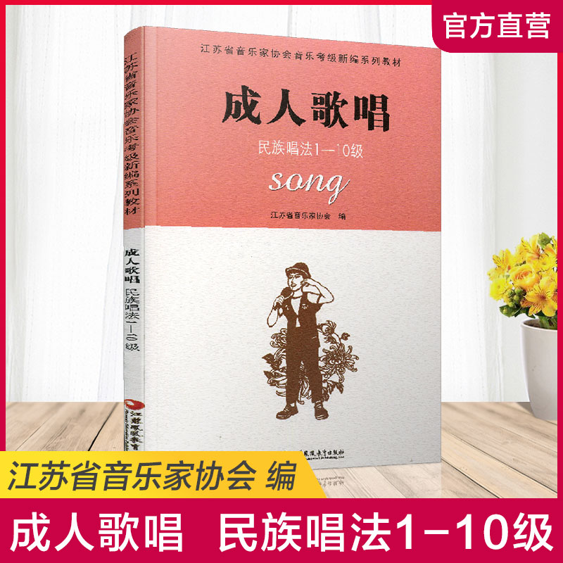 成人歌唱 民族唱法1-10级 江苏省音乐家协会音乐考级新编系列教材 水平考试教材 江苏凤凰教育出版社