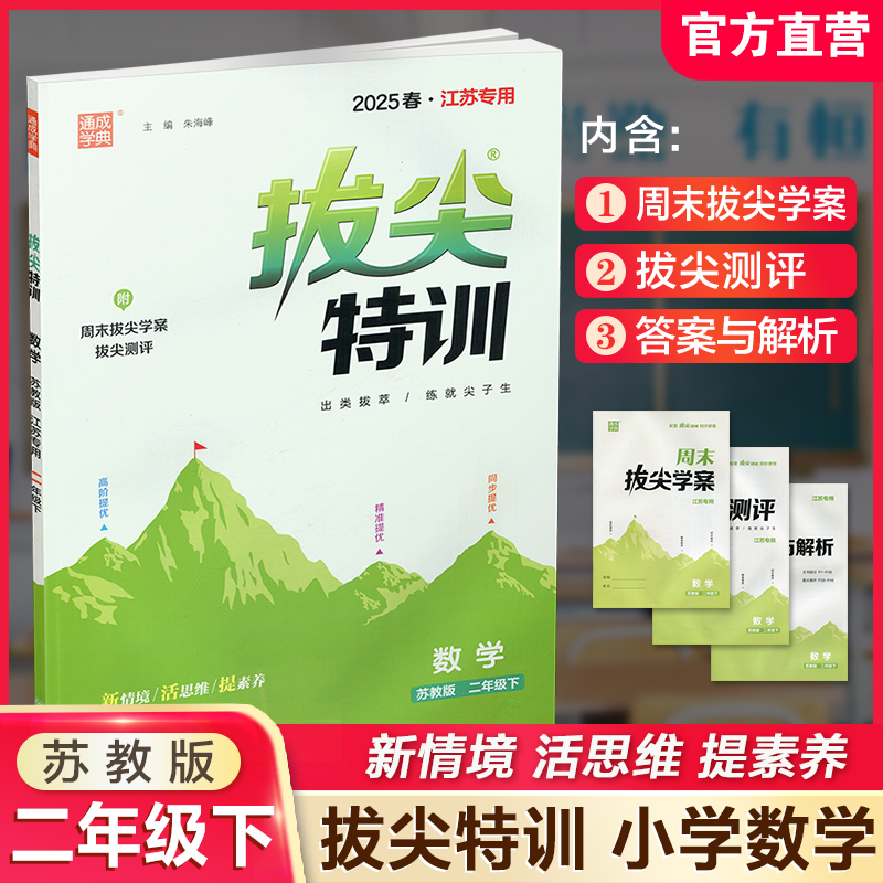 2025春 拔尖特训 数学 苏教版 二年级下册 江苏专用 小学教辅 高阶提优 同步练习 学生练习 通成学典 2下 江苏凤凰教育出版社