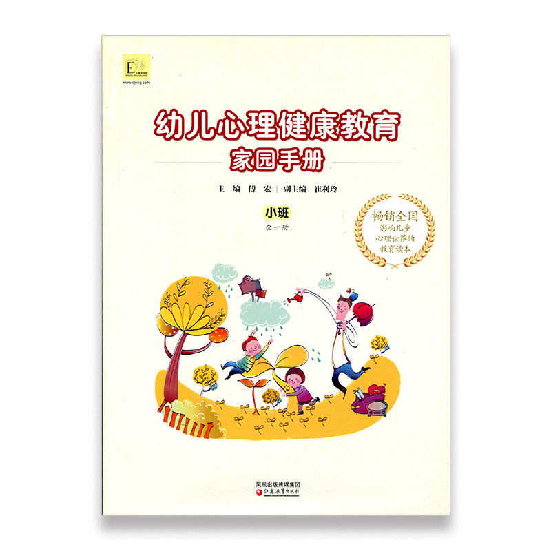 幼儿心理健康教育家园手册(小班)主编傅宏