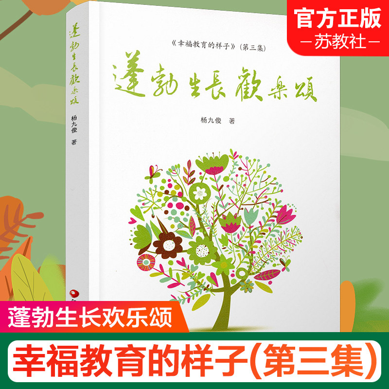 蓬勃生长欢乐颂 幸福教育的样子 第三集 杨九俊著 教育理论文集 江苏