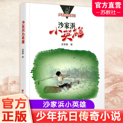 沙家浜小英雄 少年抗日传奇小说 中国当代儿童文学长篇小说 金曾豪著 江苏凤凰教育出版社