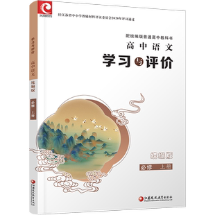 学习与评价 高中语文 统编版 必修上下册 选择性必修上中下册任选课本配套 高中教辅 学生用书 同步教辅 江苏凤凰教育出版社sku XG