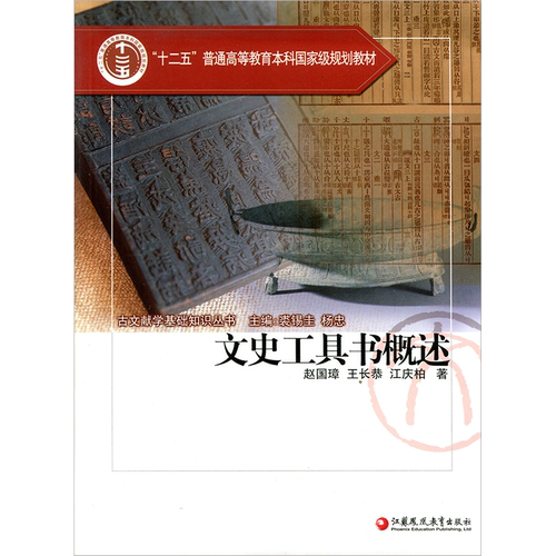“十二五”普通高等教育本科国家级规划教材/ 文史工具书概述/古文献学基础知识丛书 赵国璋等著