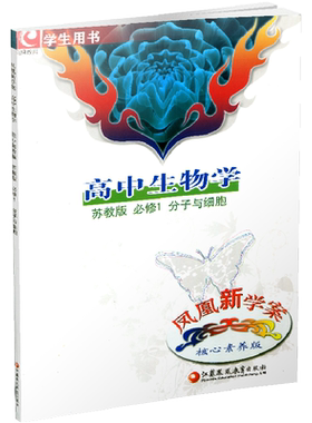 凤凰新学案高中生物学必修1