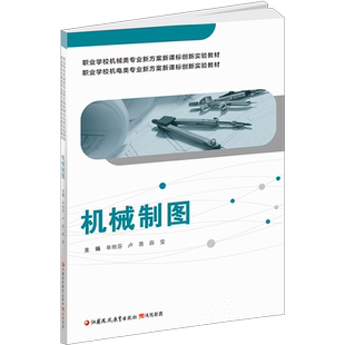 职教 机械制图 含习题集 职业学校机电类机械类 专业新方案新课标创新实验教材 机械制图中等专业学校教材 江苏凤凰教育出版社
