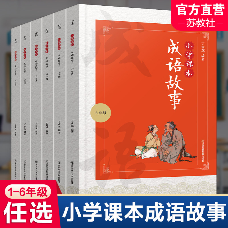 小学成语故事课本 小学123456年级通用版 一二三四五六年级 丁俞斌著小学成语故事释义出处积累拓展强化训练南京师范大学出版社NS