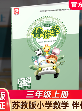 2025秋 伴你学 数学 三年级上册 3上配苏教版 双色版 不含试卷 小学教辅同步练习小学教辅 学生用书 XGS