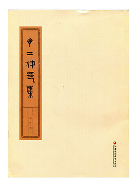 《丁二仲印集》刘峰编 辑录612方印蜕 印谱印存集 金石印坊策划