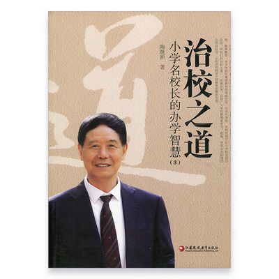 治校之道 小学名校长的办学智慧3   学校管理 陶继新 著 江苏凤凰教育出版社旗舰店