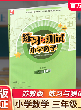 2025秋 官网正版练习与测试 小学数学三年级上册3上苏教版 含参考答案 不含试卷 小学同步教辅教材配套用书 江苏凤凰教育出版社XGS