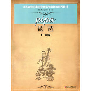 琵琶 江苏省音乐家协会音乐考级新编系列教材·琵琶1-10级 江苏凤凰教育出版社