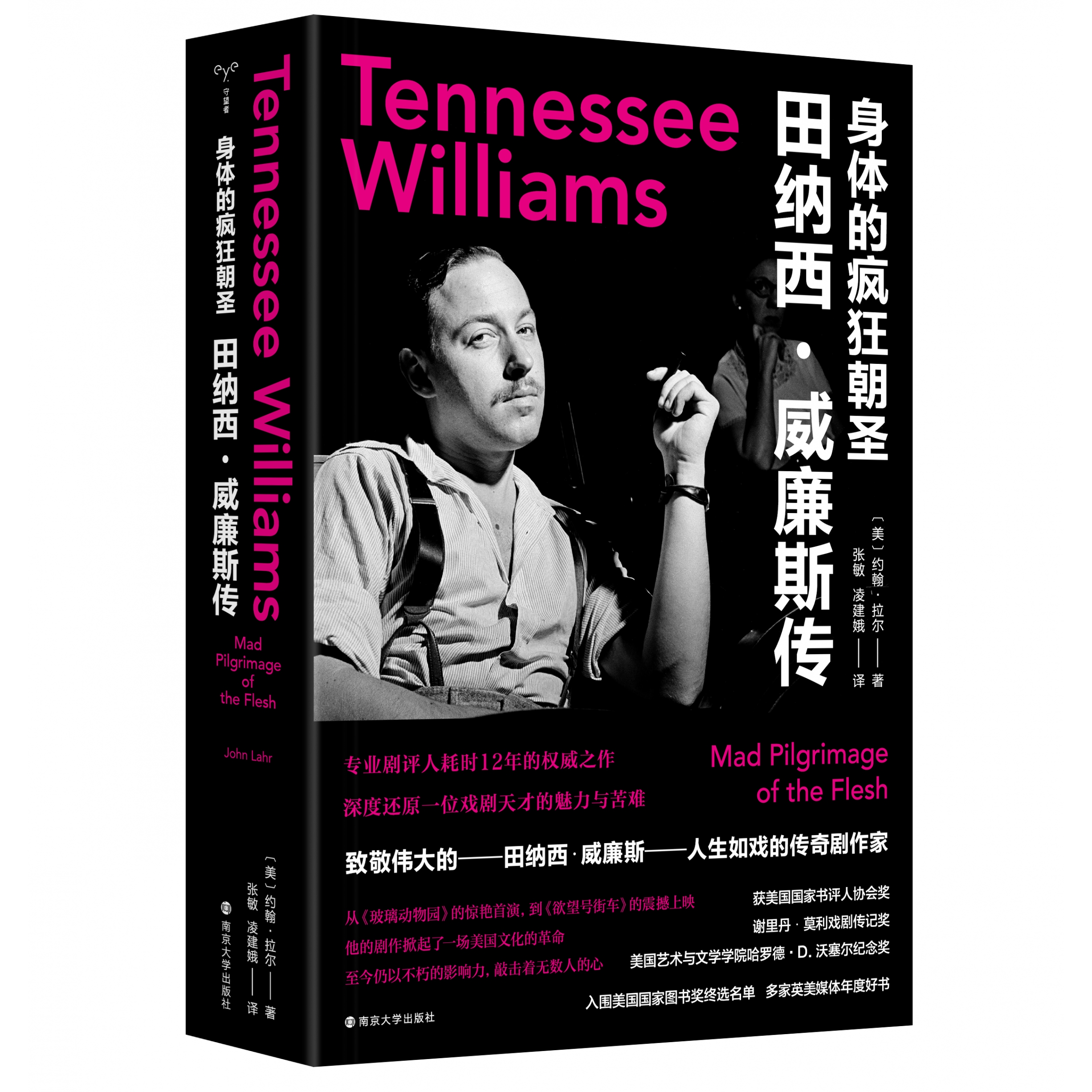 身体的疯狂朝圣：田纳西·威廉斯传 （美）约翰·拉尔 编著 南京大学出版社 ND