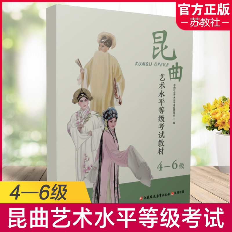 昆曲艺术水平等级考试教材4-6级 昆曲表演艺术 水平考试教材 苏州市艺术学校社会艺术水平考试委员会 编著 江苏凤凰教育出版社 书籍/杂志/报纸 音乐（新） 原图主图