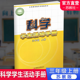 苏教版 3上 江苏凤凰教育出版 科学学生活动手册 社XGS 科学书配套练习册 三年级上册 义务教育教科书配套用书 2024秋 不含操作材料