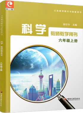 科学教师教学用书苏教版6上