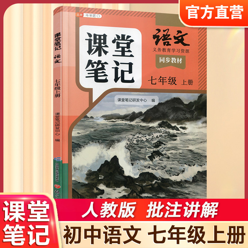 2026秋 语文课堂笔记七年级上册人教版 部编版 统编版 同步教材 学生学习资源 复习预习资料 7上 中学教辅 语文出版社