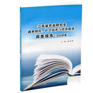 江苏省毕业研究生就业情况、社会需求与培养质量调查报告 2012年度 江苏教育出版社