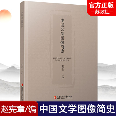 中国文学图像简史古代文学史