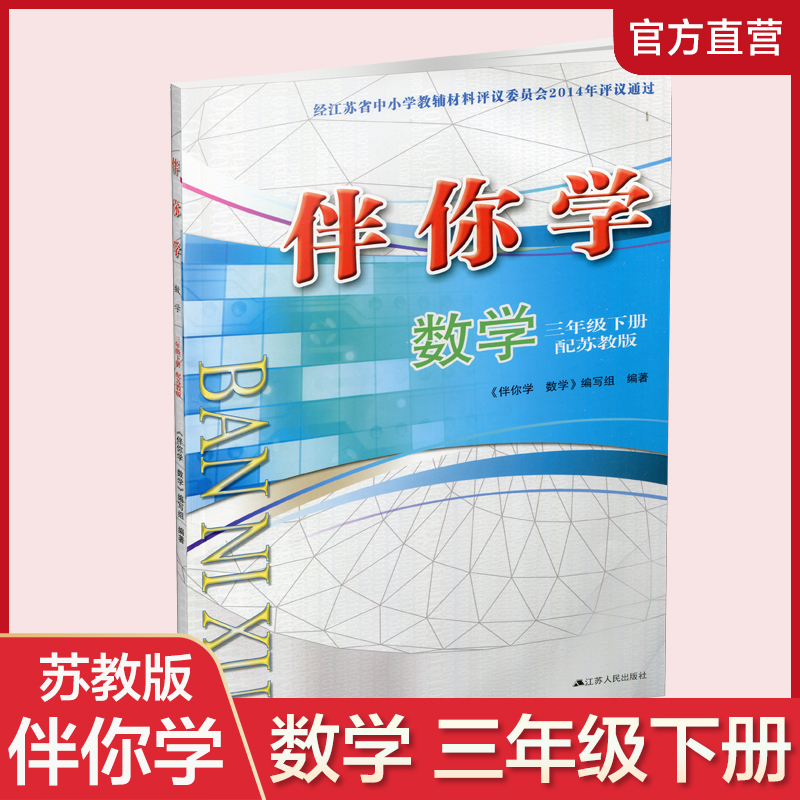 2024年春 伴你学 小学数学三年级下册 3下 不含试卷 无答案 苏教版 江苏凤凰教育出版社