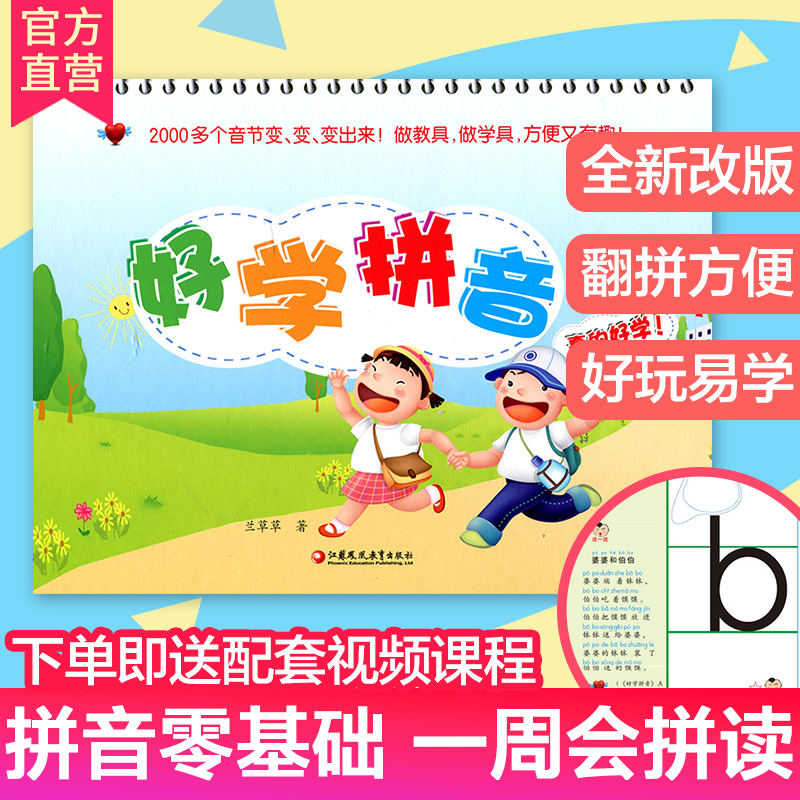 好学拼音幼小衔接一年级基础