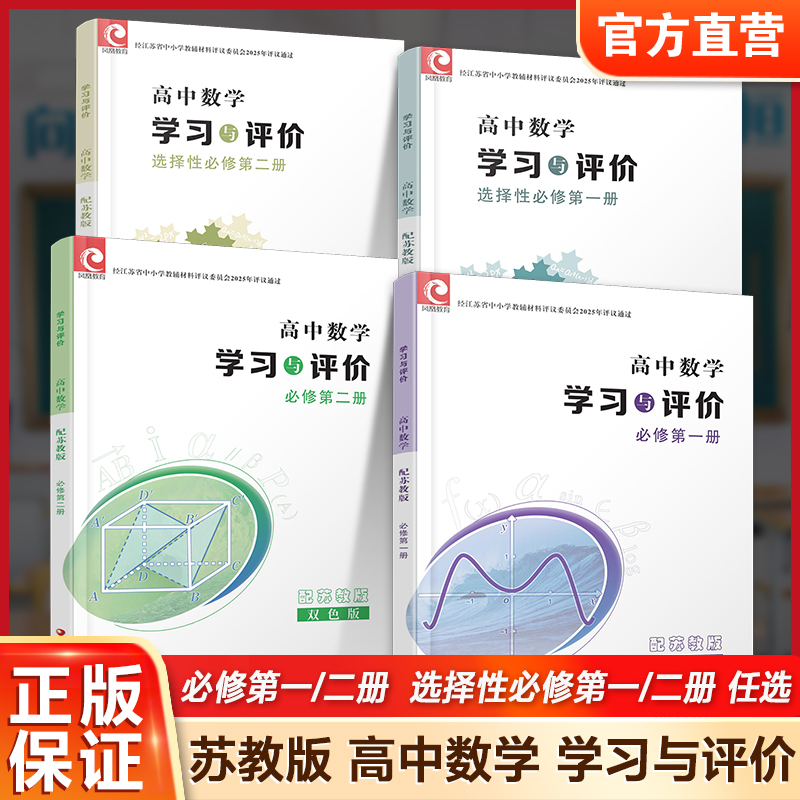 学习与评价高中数学 苏教版 必修第一册第二册选择性必修第一册第二册任选 第1册高中课本同步教辅 江苏凤凰教育出版社sku XG