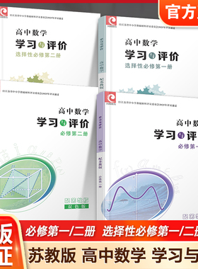 学习与评价高中数学 苏教版 必修第一册第二册选择性必修第一册第二册任选 第1册高中课本同步教辅 江苏凤凰教育出版社sku XG