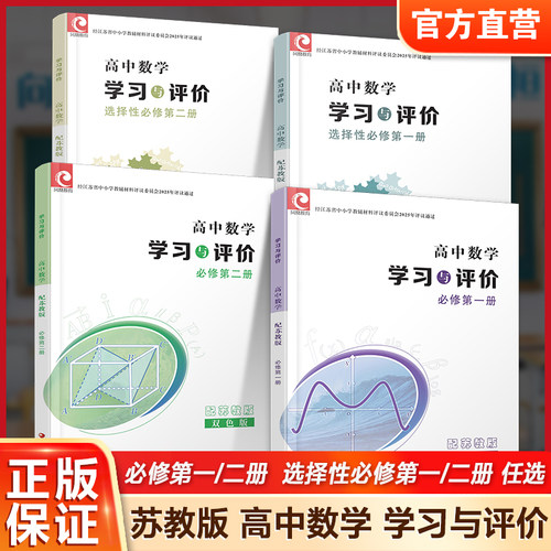 学习与评价高中数学 苏教版 必修第一册第二册选择性必修第一册第二册任选 第1册高中课本同步教辅 江苏凤凰教育出版社sku XG
