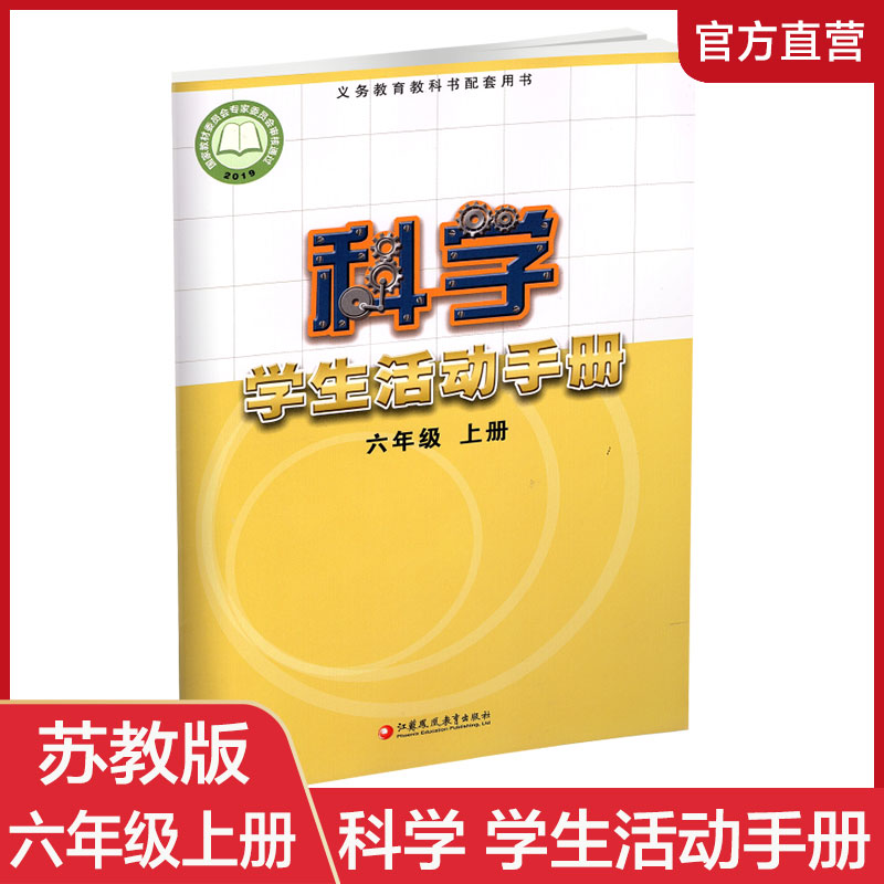 江苏教育出版社科学学生活动手册