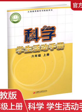 2024秋 科学学生活动手册 6上 六年级上册  不含操作材料 义务教育教科书配套用书 科学书配套练习册 江苏凤凰教育出版社  XGS