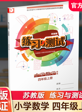 2025秋 练习与测试 小学数学四年级上册4上苏教版 含参考答案 不含试卷 小学同步教辅教材配套用书 江苏凤凰教育出版社XGS